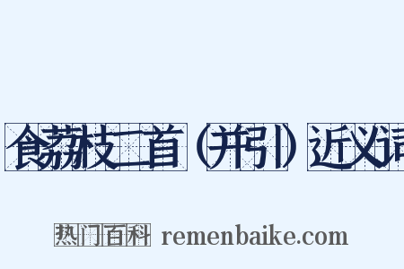 食荔枝二首（并引）近义词是什么意思的图片